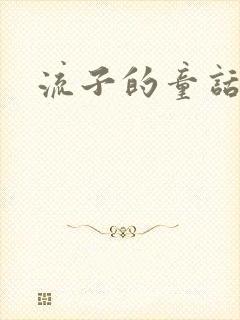 流子的童话