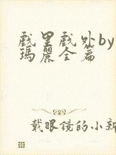 戏里戏外by苏玛丽全篇封面