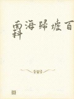 南海归墟百度百科