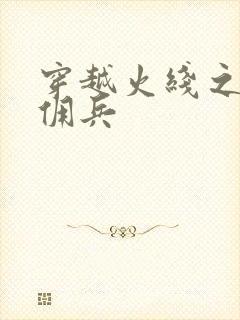 穿越火线之最强佣兵