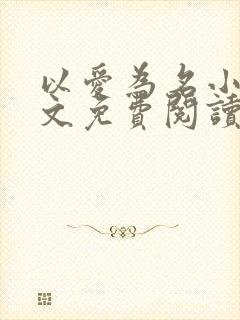 以爱为名小说全文免费阅读