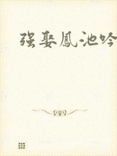 强娶凤池吟