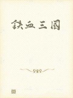 铁血三国