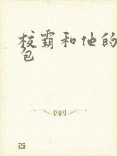 校霸和他的小哭包