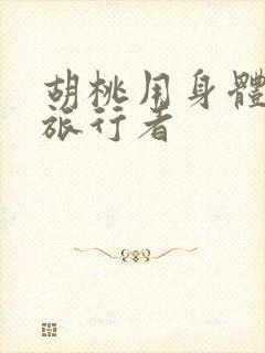 胡桃用身体补偿旅行者