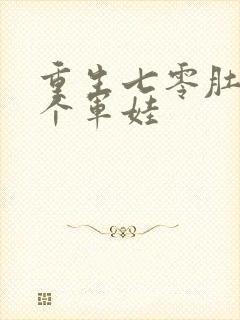 重生七零肚子两个军娃