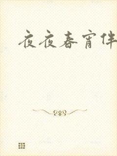 夜夜春宵伴娇媳