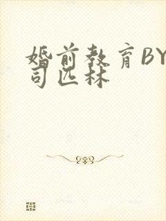 婚前教育BY阿司匹林