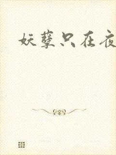 妖孽只在夜里哭