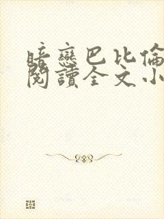 暗恋巴比伦免费阅读全文小说