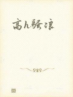高h骚浪
