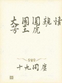 大团圆亲情会王芳王虎