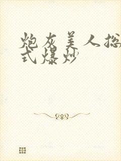 炮灰美人总被花式爆炒
