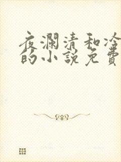 夜澜清和冷意欢的小说免费阅读