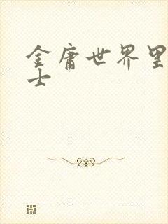 金庸世界里的道士