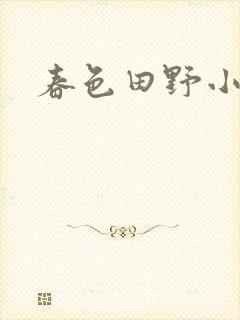 春色田野小说