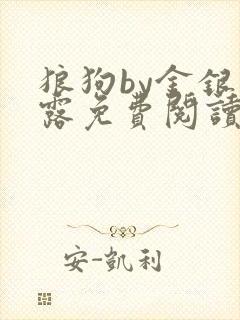 狼狗by金银花露免费阅读小说