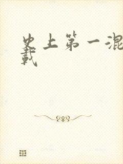 史上第一混乱下载