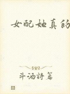 女配她真的超甜