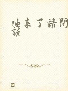 他来了请闭眼小说