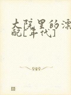 大院里的漂亮原配[年代]