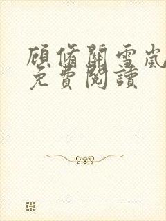 顾修关雪岚全文免费阅读