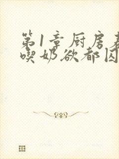 第1章厨房春潮吃奶欲都囚徒