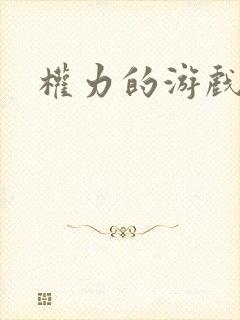 权力的游戏小说