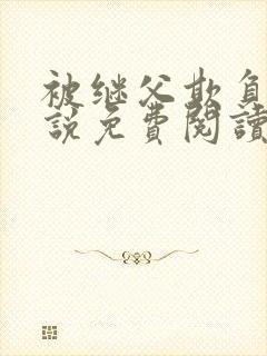 被继父欺负的小说免费阅读