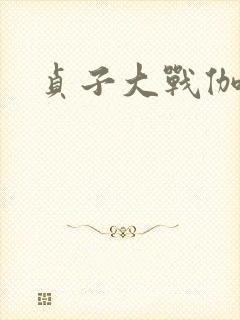 贞子大战伽椰子