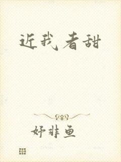 近我者甜