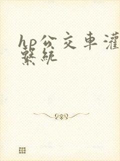 hp公交车灌溉系统