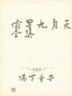 偷星九月天漫画全集封面