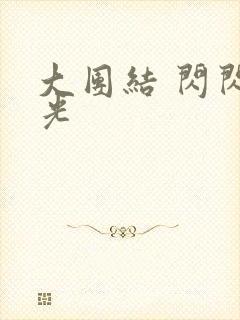 大团结 闪闪发光