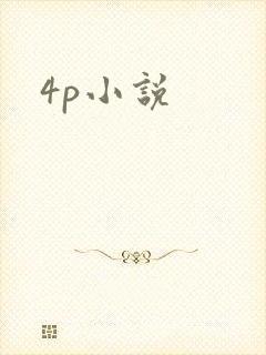 4p小说