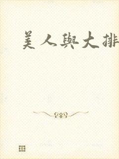 美人与大排面