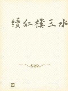 续红楼玉水之缘