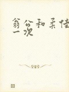 翁公和柔佳的第一次