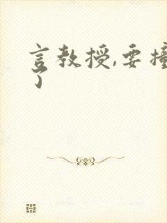 言教授,要撞坏了