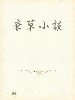 衰草小说