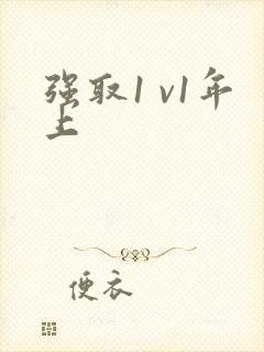 强取1 v1年上