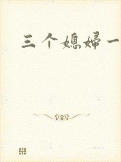 三个媳妇一锅烩