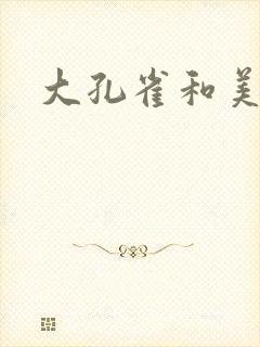 大孔雀和美丽姐