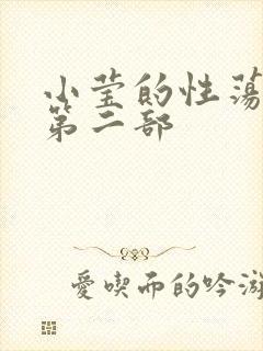 小莹的性荡生活第二部封面