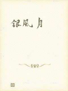 银风月
