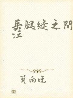 岳腿缝之间水汪汪