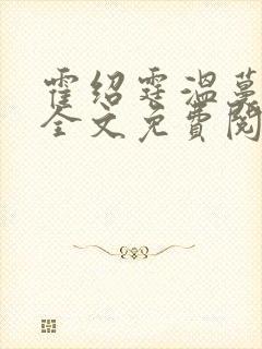 霍绍霆温蔓小说全文免费阅读