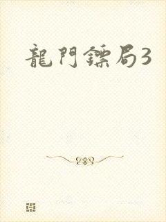 龙门镖局3