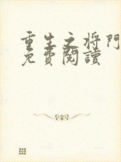 重生之将门毒后免费阅读