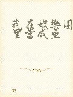 我在娱乐圈爽文里当咸鱼